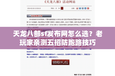 天龙八部sf发布网怎么选？老玩家亲测五招防跑路技巧