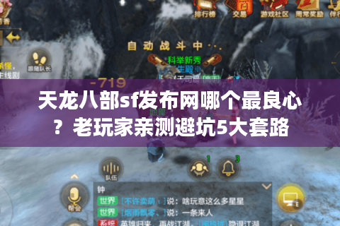 天龙八部sf发布网哪个最良心？老玩家亲测避坑5大套路