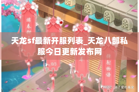 天龙sf最新开服列表_天龙八部私服今日更新发布网