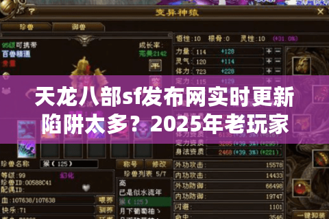 天龙八部sf发布网实时更新陷阱太多？2025年老玩家实测避坑三步法