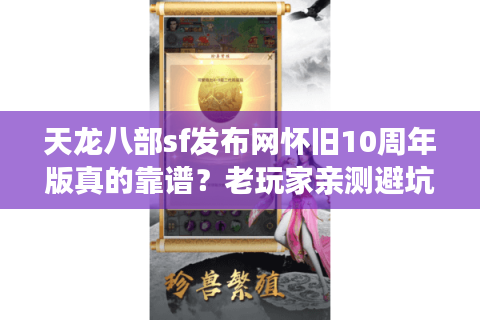天龙八部sf发布网怀旧10周年版真的靠谱？老玩家亲测避坑三步法