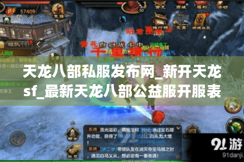 天龙八部私服发布网_新开天龙sf_最新天龙八部公益服开服表