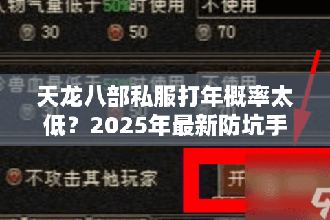 天龙八部私服打年概率太低？2025年最新防坑手册来了