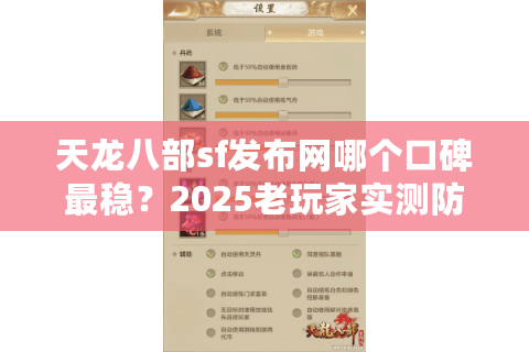 天龙八部sf发布网哪个口碑最稳？2025老玩家实测防封攻略