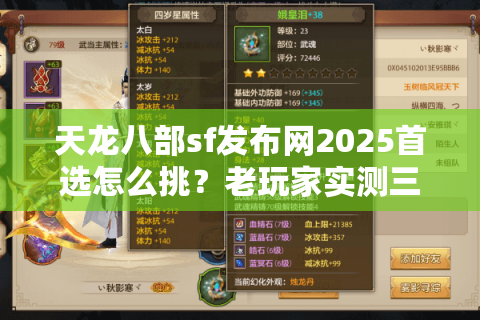 天龙八部sf发布网2025首选怎么挑？老玩家实测三个防坑秘诀