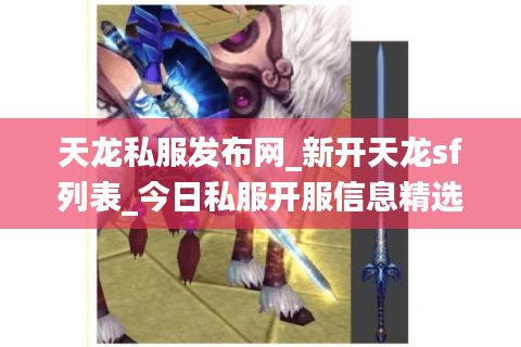 天龙私服发布网_新开天龙sf列表_今日私服开服信息精选