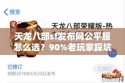 天龙八部sf发布网公平服怎么选？90%老玩家踩坑的血泪总结