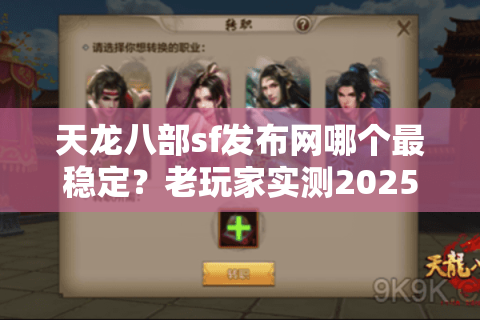 天龙八部sf发布网哪个最稳定？老玩家实测2025年防掉线技巧