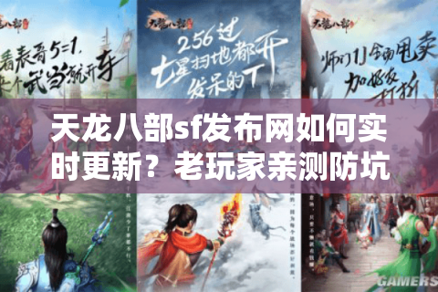 天龙八部sf发布网如何实时更新？老玩家亲测防坑技巧