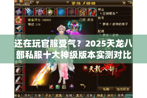 还在玩官服受气？2025天龙八部私服十大神级版本实测对比