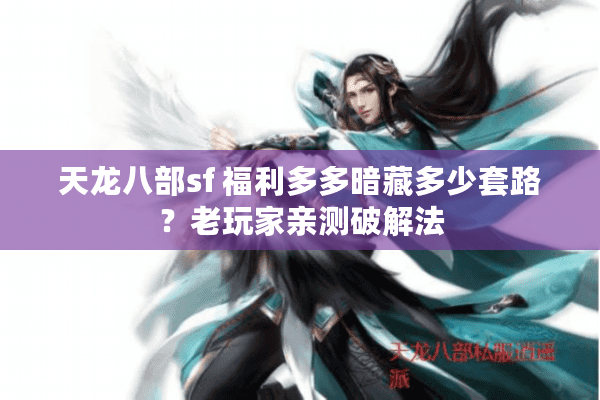 天龙八部sf 福利多多暗藏多少套路？老玩家亲测破解法