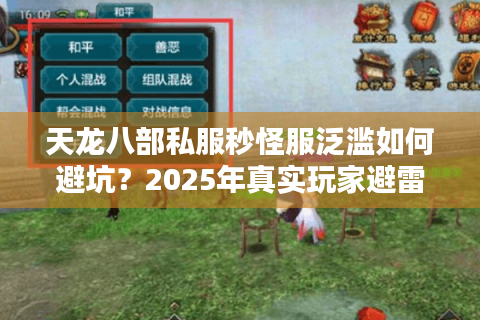 天龙八部私服秒怪服泛滥如何避坑？2025年真实玩家避雷清单