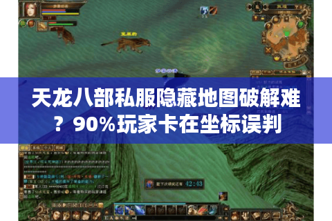 天龙八部私服隐藏地图破解难？90%玩家卡在坐标误判