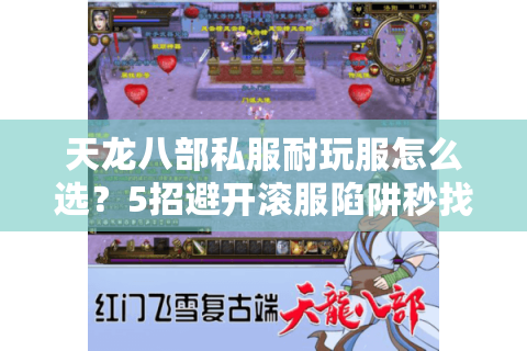 天龙八部私服耐玩服怎么选？5招避开滚服陷阱秒找人气战帮