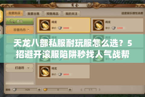天龙八部私服耐玩服怎么选？5招避开滚服陷阱秒找人气战帮
