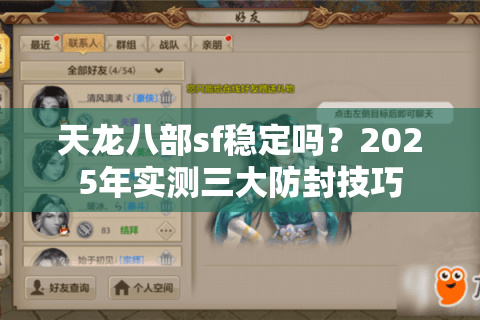 天龙八部sf稳定吗？2025年实测三大防封技巧