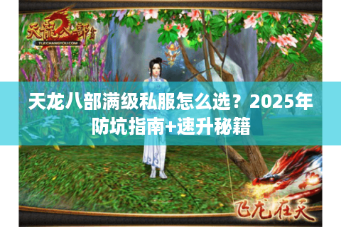 天龙八部满级私服怎么选？2025年防坑指南+速升秘籍