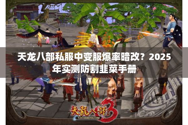 天龙八部私服中变服爆率暗改？2025年实测防割韭菜手册