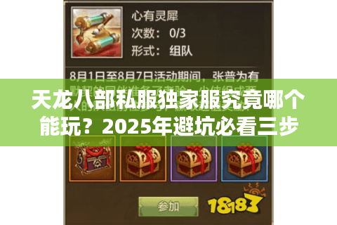 天龙八部私服独家服究竟哪个能玩？2025年避坑必看三步筛选法