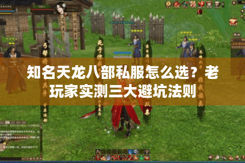 知名天龙八部私服怎么选？老玩家实测三大避坑法则