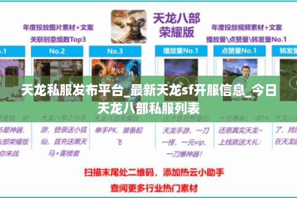 天龙私服发布平台_最新天龙sf开服信息_今日天龙八部私服列表