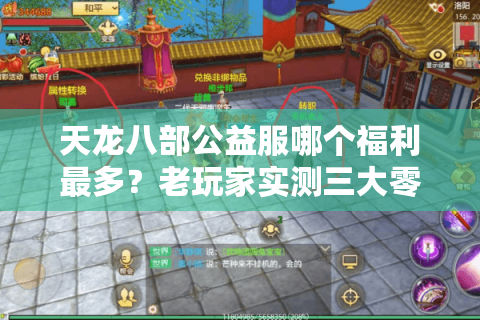 天龙八部公益服哪个福利最多？老玩家实测三大零氪技巧