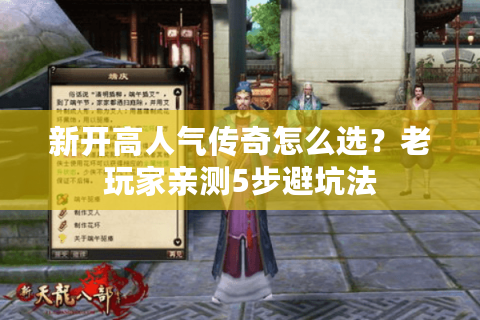 新开高人气传奇怎么选？老玩家亲测5步避坑法