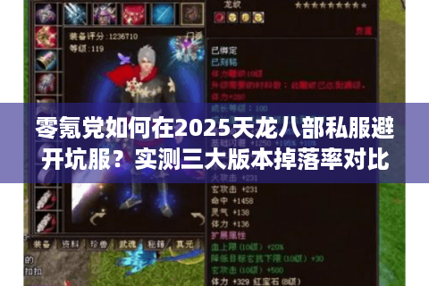 零氪党如何在2025天龙八部私服避开坑服？实测三大版本掉落率对比