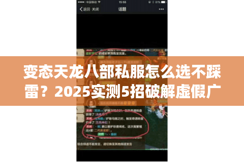 变态天龙八部私服怎么选不踩雷？2025实测5招破解虚假广告陷阱