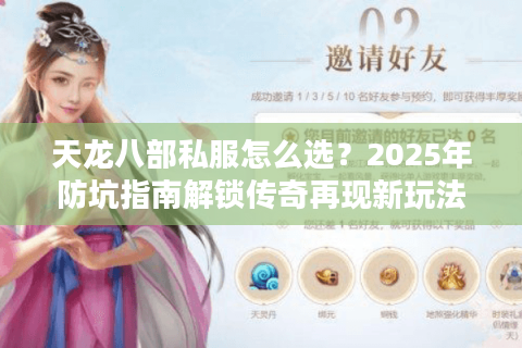 天龙八部私服怎么选？2025年防坑指南解锁传奇再现新玩法