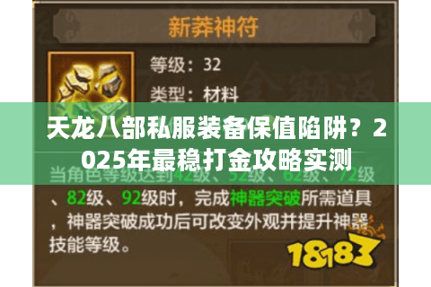 天龙八部私服装备保值陷阱？2025年最稳打金攻略实测