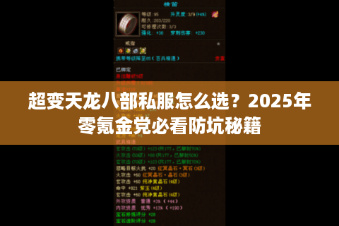 超变天龙八部私服怎么选？2025年零氪金党必看防坑秘籍