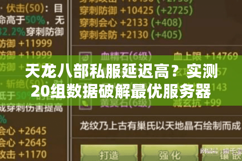 天龙八部私服延迟高？实测20组数据破解最优服务器