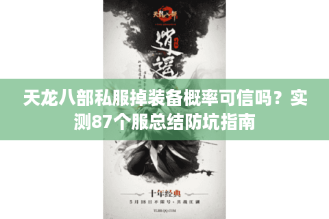 天龙八部私服掉装备概率可信吗？实测87个服总结防坑指南