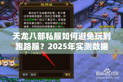天龙八部私服如何避免玩到跑路服？2025年实测数据避坑指南