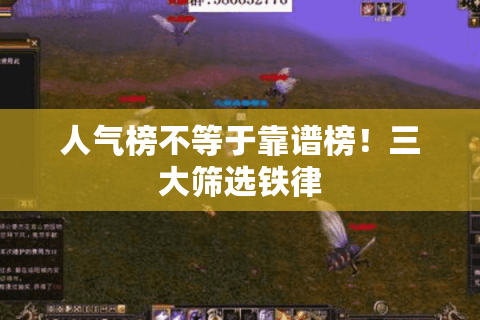 人气榜不等于靠谱榜！三大筛选铁律
