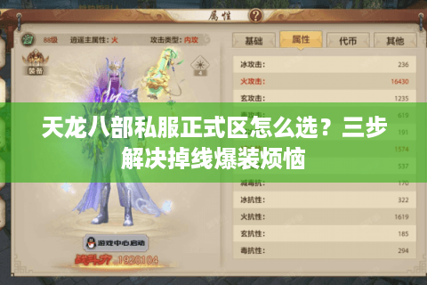天龙八部私服正式区怎么选？三步解决掉线爆装烦恼