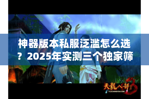 神器版本私服泛滥怎么选？2025年实测三个独家筛选技巧