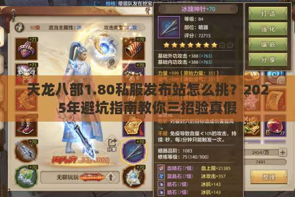天龙八部1.80私服发布站怎么挑？2025年避坑指南教你三招验真假