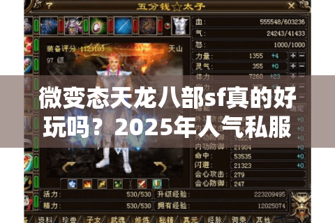 微变态天龙八部sf真的好玩吗？2025年人气私服防坑指南