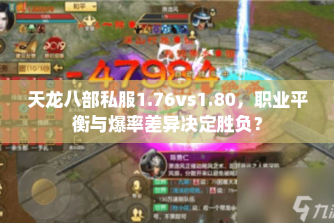 天龙八部私服1.76vs1.80，职业平衡与爆率差异决定胜负？