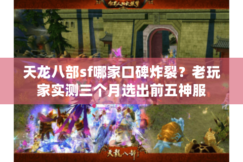 天龙八部sf哪家口碑炸裂？老玩家实测三个月选出前五神服