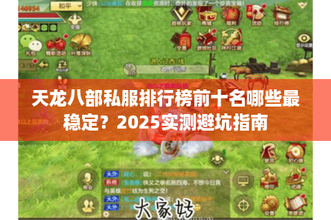 天龙八部私服排行榜前十名哪些最稳定？2025实测避坑指南