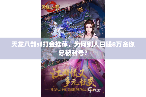 天龙八部sf打金推荐，为何别人日赚8万金你总被封号？