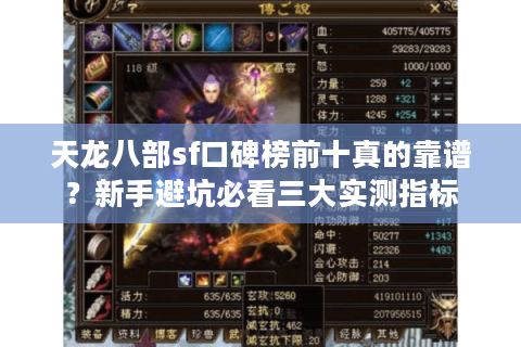 天龙八部sf口碑榜前十真的靠谱？新手避坑必看三大实测指标
