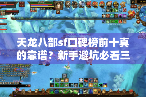 天龙八部sf口碑榜前十真的靠谱？新手避坑必看三大实测指标
