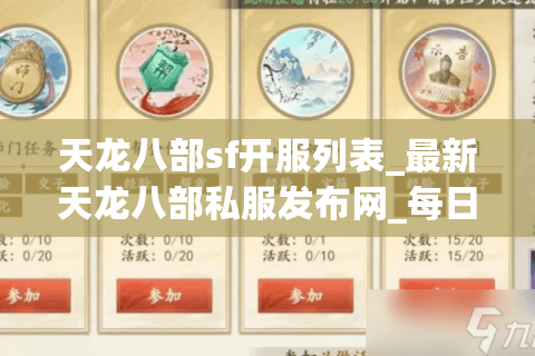 天龙八部sf开服列表_最新天龙八部私服发布网_每日实时更新
