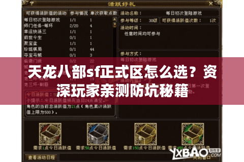 天龙八部sf正式区怎么选？资深玩家亲测防坑秘籍