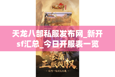 天龙八部私服发布网_新开sf汇总_今日开服表一览
