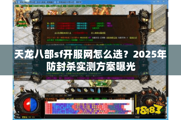 天龙八部sf开服网怎么选？2025年防封杀实测方案曝光